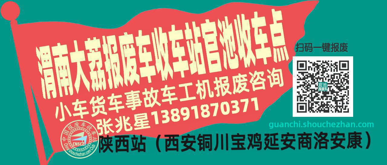 渭南大荔报废车收车站官池收车点